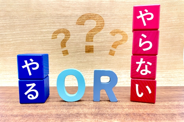 やる　or　やらない